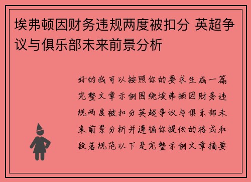 埃弗顿因财务违规两度被扣分 英超争议与俱乐部未来前景分析