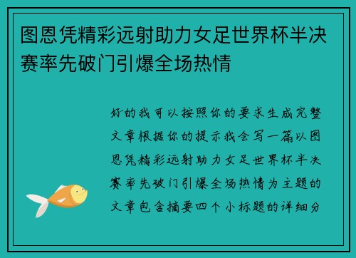 图恩凭精彩远射助力女足世界杯半决赛率先破门引爆全场热情 图恩凭精彩远射助力女足世界杯半决赛率先破门引爆全场热情