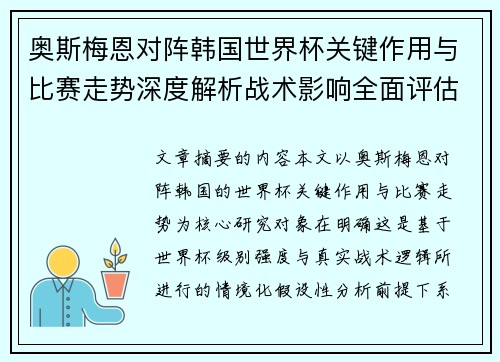 奥斯梅恩对阵韩国世界杯关键作用与比赛走势深度解析战术影响全面评估 奥斯梅恩对阵韩国世界杯关键作用与比赛走势深度解析战术影响全面评估