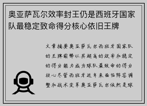 奥亚萨瓦尔效率封王仍是西班牙国家队最稳定致命得分核心依旧王牌 奥亚萨瓦尔效率封王仍是西班牙国家队最稳定致命得分核心依旧王牌