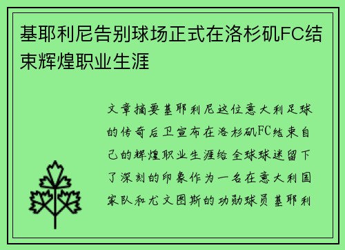 基耶利尼告别球场正式在洛杉矶FC结束辉煌职业生涯 基耶利尼告别球场正式在洛杉矶FC结束辉煌职业生涯