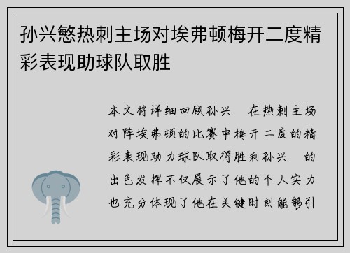 孙兴慜热刺主场对埃弗顿梅开二度精彩表现助球队取胜