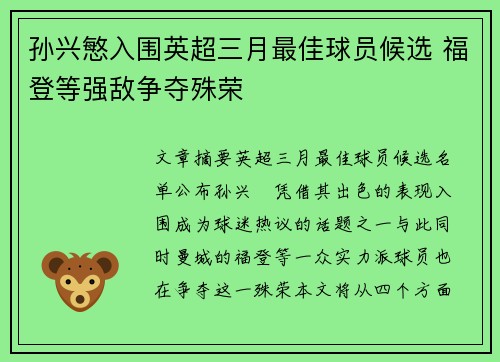 孙兴慜入围英超三月最佳球员候选 福登等强敌争夺殊荣 孙兴慜入围英超三月最佳球员候选 福登等强敌争夺殊荣