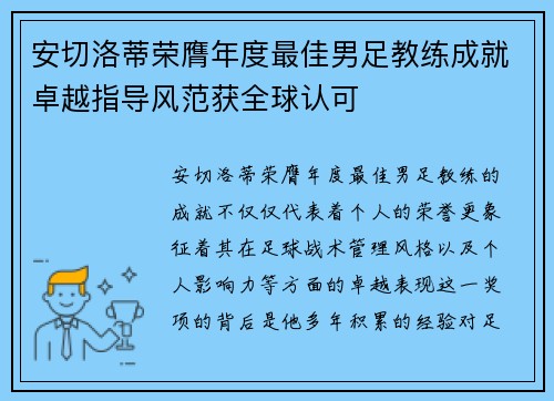 安切洛蒂荣膺年度最佳男足教练成就卓越指导风范获全球认可 安切洛蒂荣膺年度最佳男足教练成就卓越指导风范获全球认可