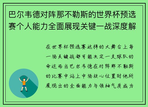 巴尔韦德对阵那不勒斯的世界杯预选赛个人能力全面展现关键一战深度解析 巴尔韦德对阵那不勒斯的世界杯预选赛个人能力全面展现关键一战深度解析