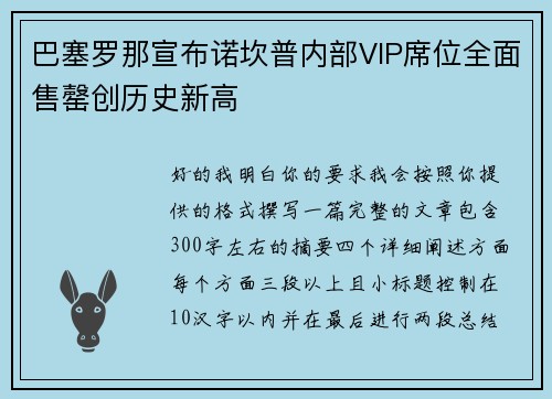 巴塞罗那宣布诺坎普内部VIP席位全面售罄创历史新高