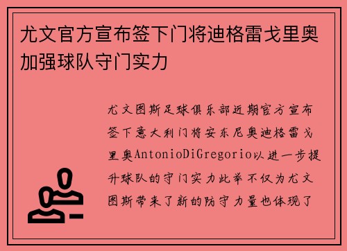 尤文官方宣布签下门将迪格雷戈里奥加强球队守门实力 尤文官方宣布签下门将迪格雷戈里奥加强球队守门实力