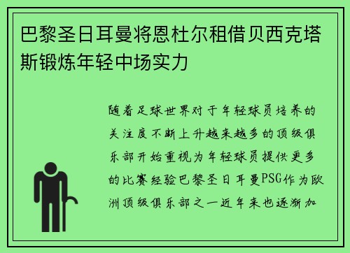 巴黎圣日耳曼将恩杜尔租借贝西克塔斯锻炼年轻中场实力 巴黎圣日耳曼将恩杜尔租借贝西克塔斯锻炼年轻中场实力