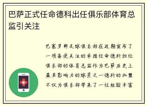 巴萨正式任命德科出任俱乐部体育总监引关注 巴萨正式任命德科出任俱乐部体育总监引关注