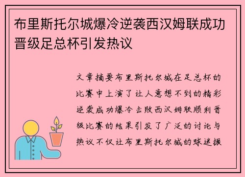 布里斯托尔城爆冷逆袭西汉姆联成功晋级足总杯引发热议