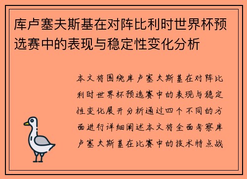 库卢塞夫斯基在对阵比利时世界杯预选赛中的表现与稳定性变化分析