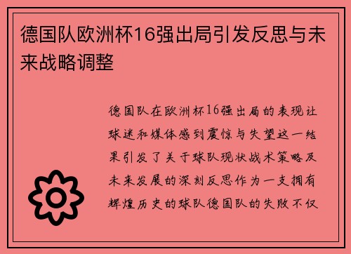 德国队欧洲杯16强出局引发反思与未来战略调整 德国队欧洲杯16强出局引发反思与未来战略调整