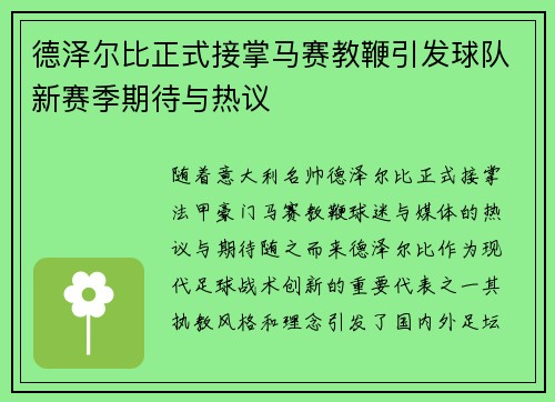 德泽尔比正式接掌马赛教鞭引发球队新赛季期待与热议 德泽尔比正式接掌马赛教鞭引发球队新赛季期待与热议
