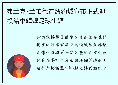 弗兰克·兰帕德在纽约城宣布正式退役结束辉煌足球生涯