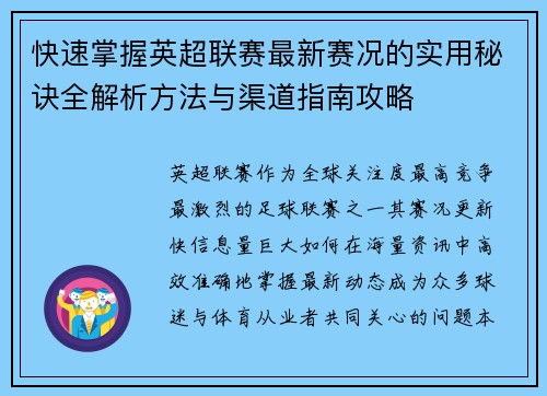快速掌握英超联赛最新赛况的实用秘诀全解析方法与渠道指南攻略 快速掌握英超联赛最新赛况的实用秘诀全解析方法与渠道指南攻略