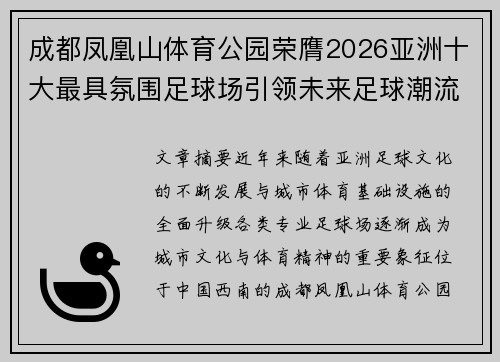 成都凤凰山体育公园荣膺2026亚洲十大最具氛围足球场引领未来足球潮流 成都凤凰山体育公园荣膺2026亚洲十大最具氛围足球场引领未来足球潮流