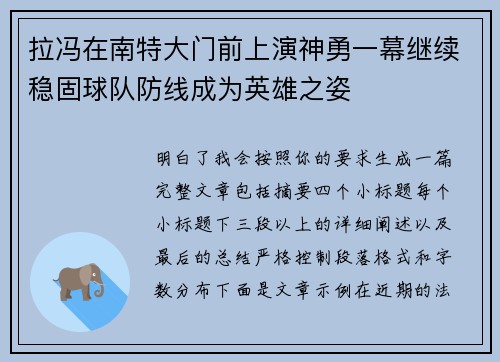 拉冯在南特大门前上演神勇一幕继续稳固球队防线成为英雄之姿 拉冯在南特大门前上演神勇一幕继续稳固球队防线成为英雄之姿