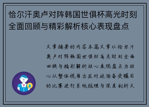 恰尔汗奥卢对阵韩国世俱杯高光时刻全面回顾与精彩解析核心表现盘点