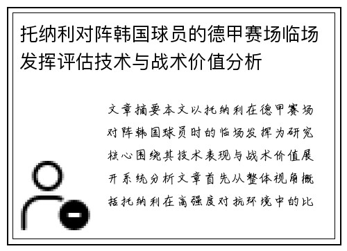 托纳利对阵韩国球员的德甲赛场临场发挥评估技术与战术价值分析 托纳利对阵韩国球员的德甲赛场临场发挥评估技术与战术价值分析