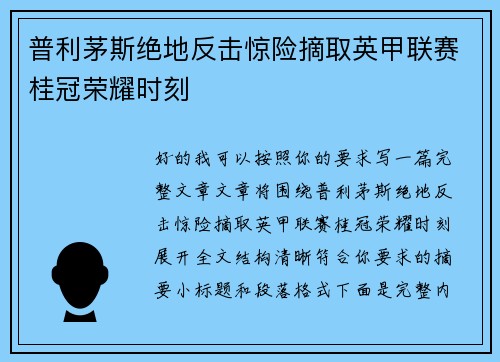 普利茅斯绝地反击惊险摘取英甲联赛桂冠荣耀时刻 普利茅斯绝地反击惊险摘取英甲联赛桂冠荣耀时刻