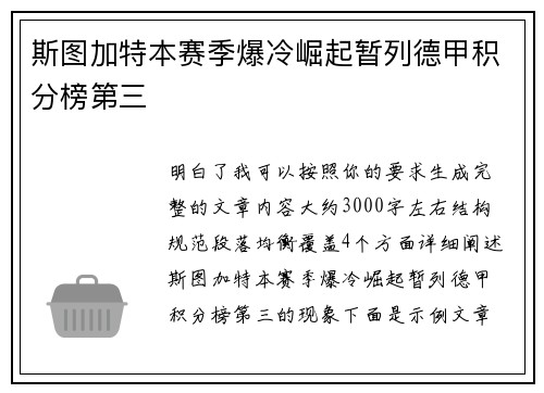 斯图加特本赛季爆冷崛起暂列德甲积分榜第三