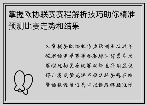 掌握欧协联赛赛程解析技巧助你精准预测比赛走势和结果 掌握欧协联赛赛程解析技巧助你精准预测比赛走势和结果