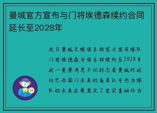 曼城官方宣布与门将埃德森续约合同延长至2028年 曼城官方宣布与门将埃德森续约合同延长至2028年