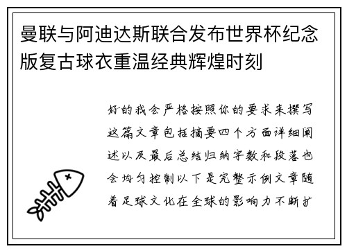 曼联与阿迪达斯联合发布世界杯纪念版复古球衣重温经典辉煌时刻 曼联与阿迪达斯联合发布世界杯纪念版复古球衣重温经典辉煌时刻
