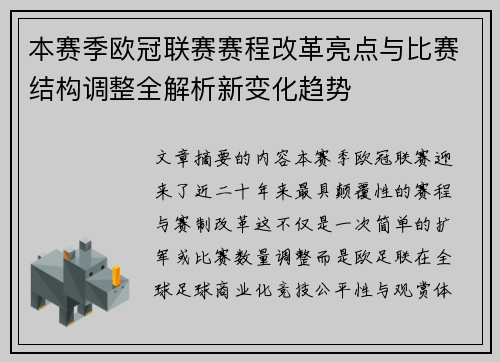 本赛季欧冠联赛赛程改革亮点与比赛结构调整全解析新变化趋势 本赛季欧冠联赛赛程改革亮点与比赛结构调整全解析新变化趋势