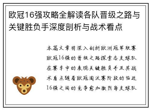 欧冠16强攻略全解读各队晋级之路与关键胜负手深度剖析与战术看点