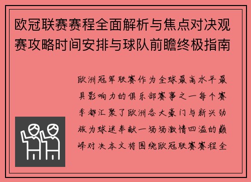 欧冠联赛赛程全面解析与焦点对决观赛攻略时间安排与球队前瞻终极指南 欧冠联赛赛程全面解析与焦点对决观赛攻略时间安排与球队前瞻终极指南