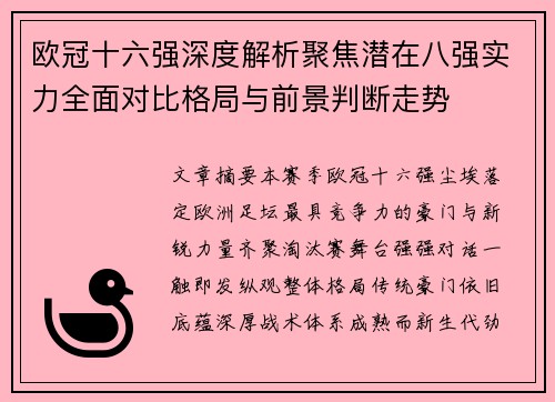 欧冠十六强深度解析聚焦潜在八强实力全面对比格局与前景判断走势 欧冠十六强深度解析聚焦潜在八强实力全面对比格局与前景判断走势