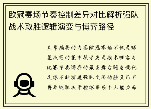 欧冠赛场节奏控制差异对比解析强队战术取胜逻辑演变与博弈路径 欧冠赛场节奏控制差异对比解析强队战术取胜逻辑演变与博弈路径