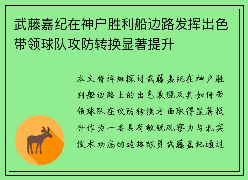 武藤嘉纪在神户胜利船边路发挥出色带领球队攻防转换显著提升 武藤嘉纪在神户胜利船边路发挥出色带领球队攻防转换显著提升