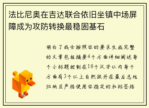 法比尼奥在吉达联合依旧坐镇中场屏障成为攻防转换最稳固基石