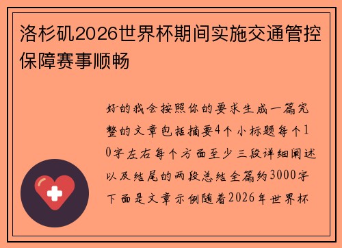洛杉矶2026世界杯期间实施交通管控保障赛事顺畅