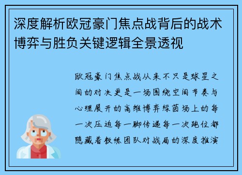 深度解析欧冠豪门焦点战背后的战术博弈与胜负关键逻辑全景透视