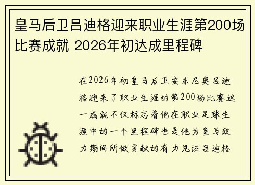 皇马后卫吕迪格迎来职业生涯第200场比赛成就 2026年初达成里程碑