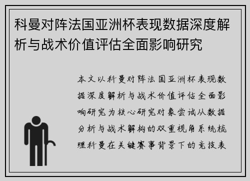 科曼对阵法国亚洲杯表现数据深度解析与战术价值评估全面影响研究 科曼对阵法国亚洲杯表现数据深度解析与战术价值评估全面影响研究