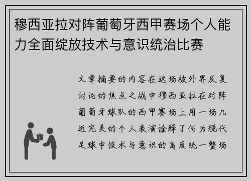 穆西亚拉对阵葡萄牙西甲赛场个人能力全面绽放技术与意识统治比赛 穆西亚拉对阵葡萄牙西甲赛场个人能力全面绽放技术与意识统治比赛