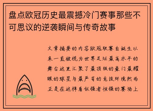 盘点欧冠历史最震撼冷门赛事那些不可思议的逆袭瞬间与传奇故事 盘点欧冠历史最震撼冷门赛事那些不可思议的逆袭瞬间与传奇故事
