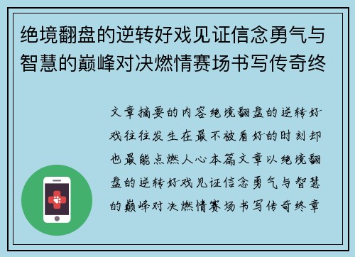 绝境翻盘的逆转好戏见证信念勇气与智慧的巅峰对决燃情赛场书写传奇终章 绝境翻盘的逆转好戏见证信念勇气与智慧的巅峰对决燃情赛场书写传奇终章