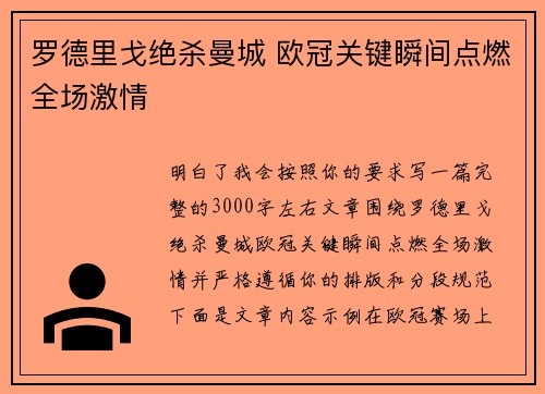 罗德里戈绝杀曼城 欧冠关键瞬间点燃全场激情