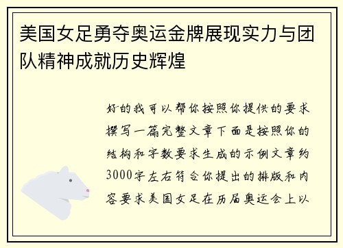 美国女足勇夺奥运金牌展现实力与团队精神成就历史辉煌 美国女足勇夺奥运金牌展现实力与团队精神成就历史辉煌