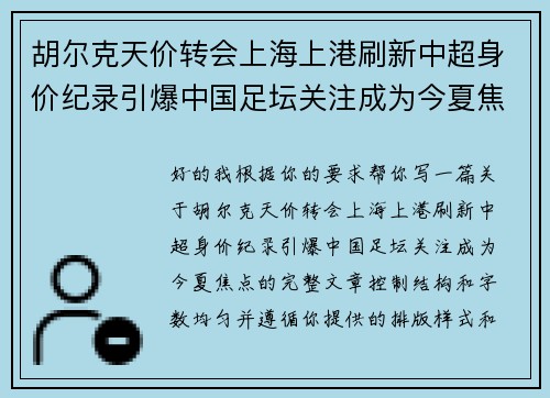 胡尔克天价转会上海上港刷新中超身价纪录引爆中国足坛关注成为今夏焦点 胡尔克天价转会上海上港刷新中超身价纪录引爆中国足坛关注成为今夏焦点