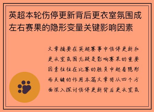 英超本轮伤停更新背后更衣室氛围成左右赛果的隐形变量关键影响因素