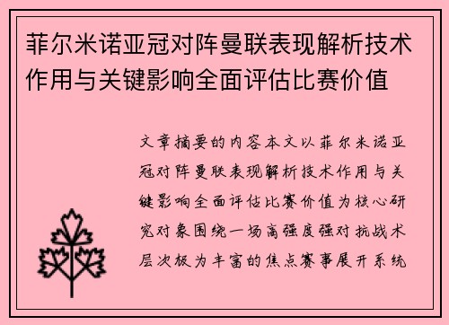 菲尔米诺亚冠对阵曼联表现解析技术作用与关键影响全面评估比赛价值 菲尔米诺亚冠对阵曼联表现解析技术作用与关键影响全面评估比赛价值
