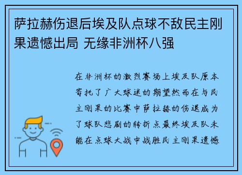 萨拉赫伤退后埃及队点球不敌民主刚果遗憾出局 无缘非洲杯八强 萨拉赫伤退后埃及队点球不敌民主刚果遗憾出局 无缘非洲杯八强