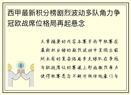西甲最新积分榜剧烈波动多队角力争冠欧战席位格局再起悬念