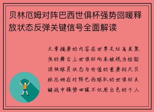 贝林厄姆对阵巴西世俱杯强势回暖释放状态反弹关键信号全面解读 贝林厄姆对阵巴西世俱杯强势回暖释放状态反弹关键信号全面解读